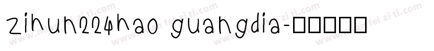 zihun224hao guangdia字体转换
